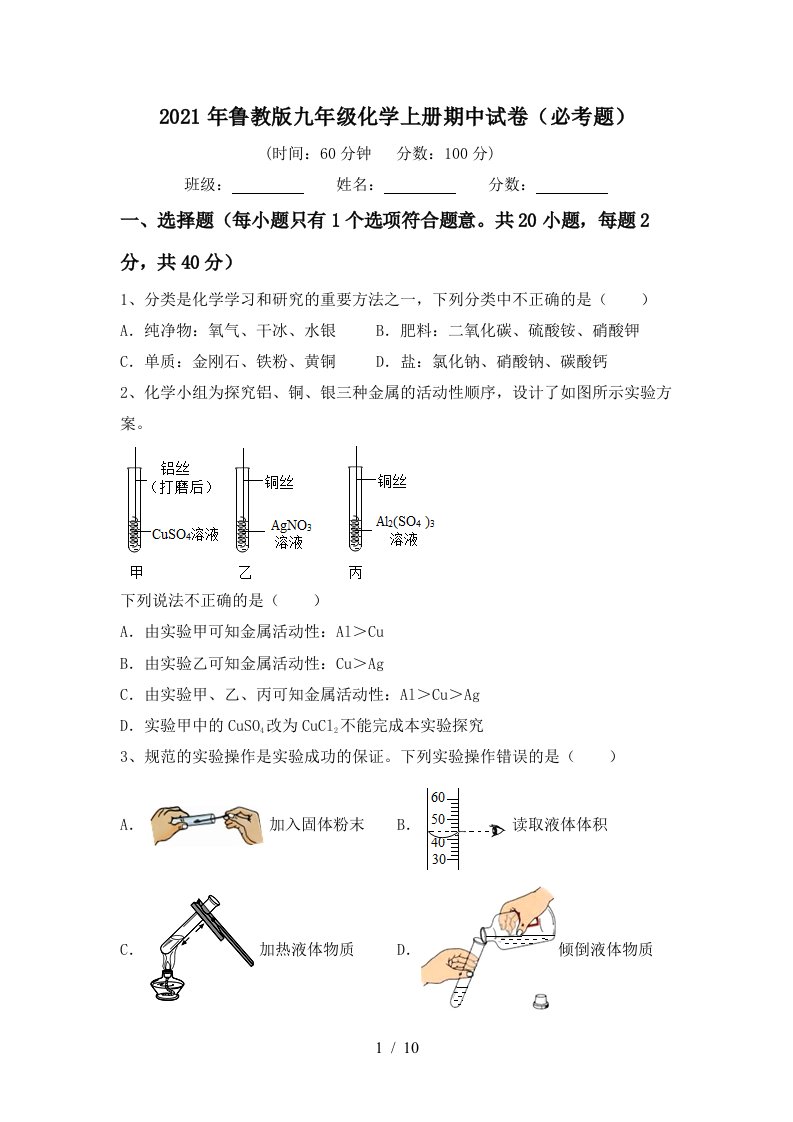 2021年鲁教版九年级化学上册期中试卷必考题