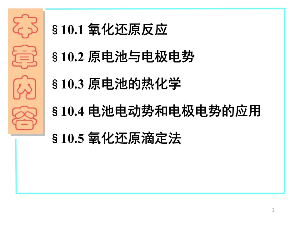 十氧化还原平衡及滴定法