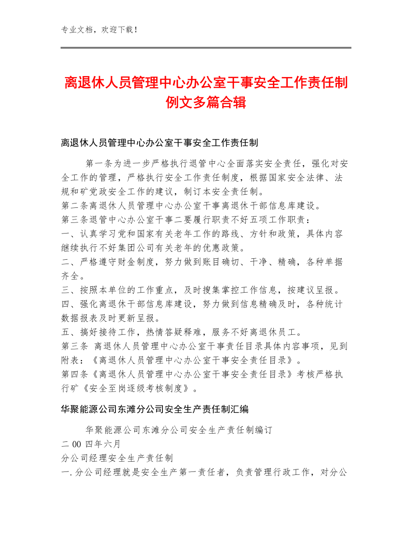 离退休人员管理中心办公室干事安全工作责任制例文多篇合辑