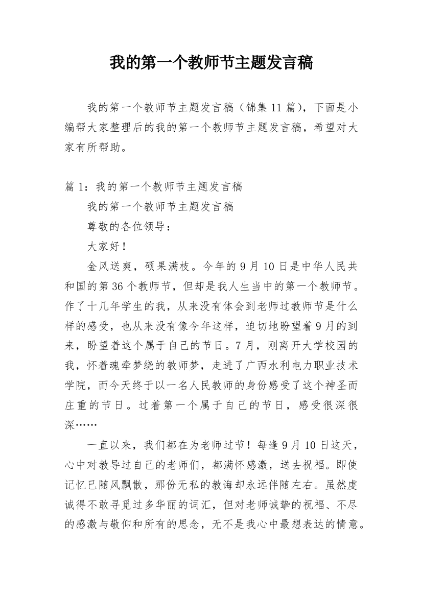 我的第一个教师节主题发言稿