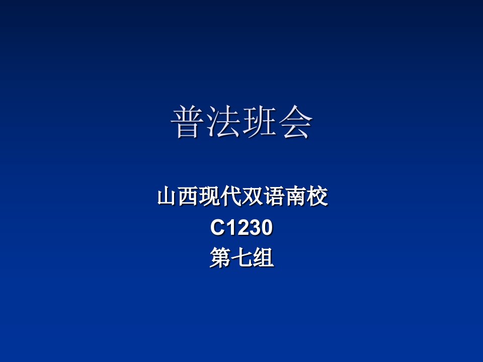 初二30班中学生法制教育主题班会课件