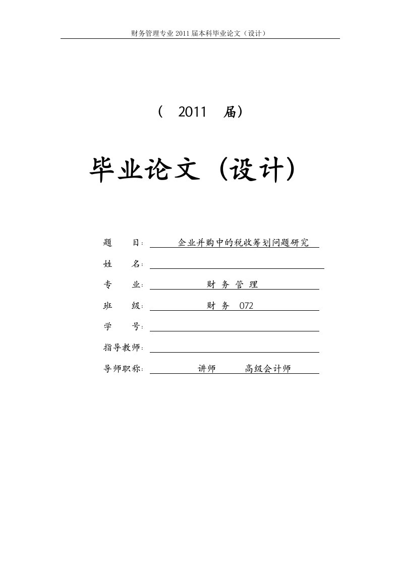 企业并购中的税收筹划问题研究[毕业论文]