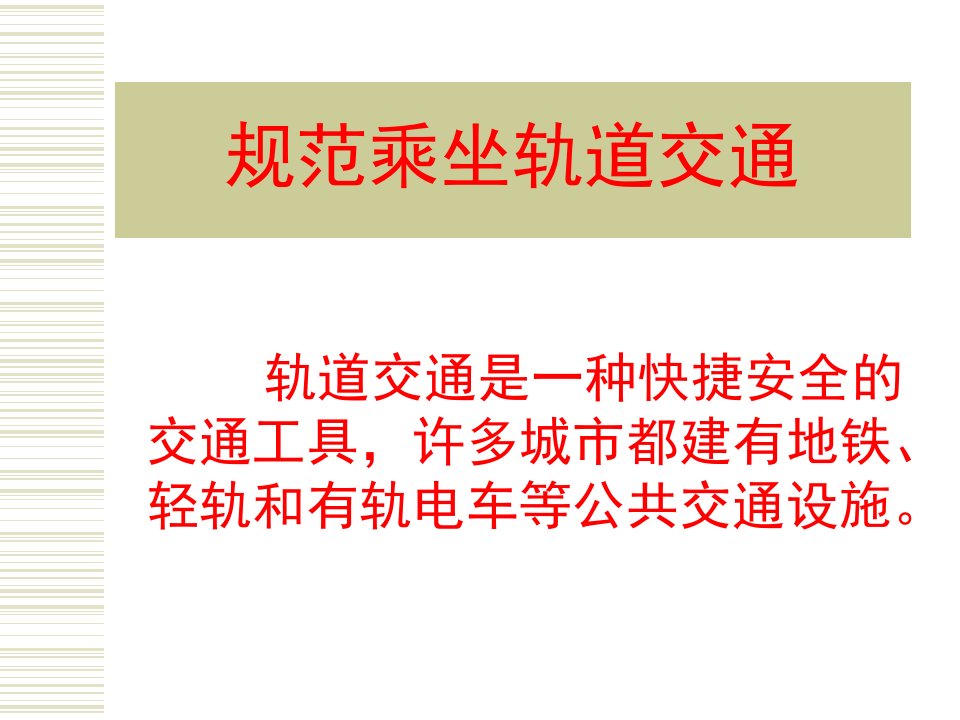 8.规范乘坐轨道交通讲解