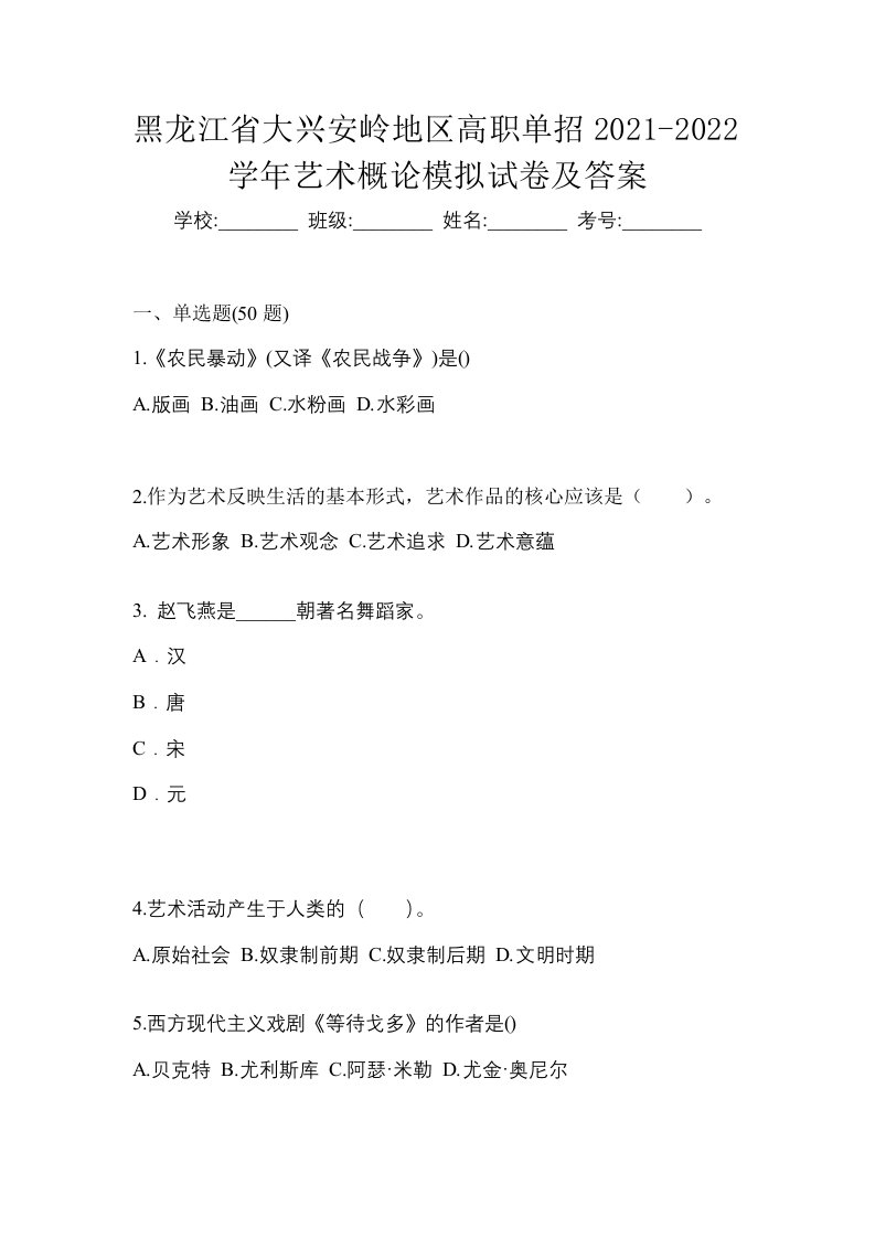 黑龙江省大兴安岭地区高职单招2021-2022学年艺术概论模拟试卷及答案