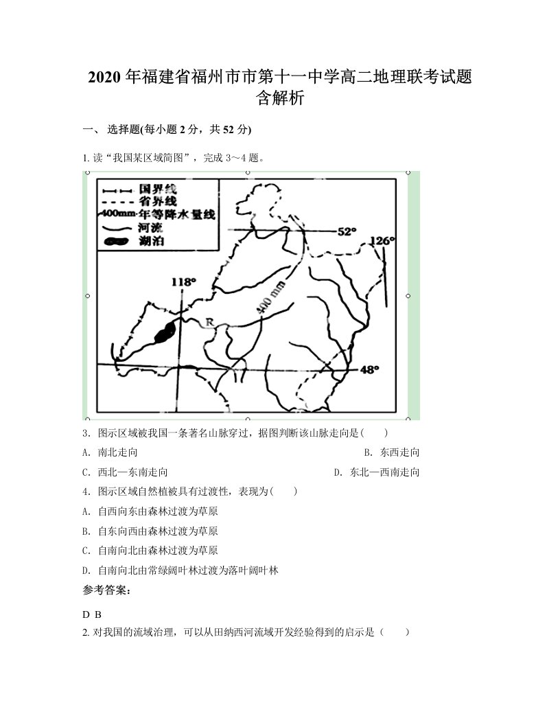 2020年福建省福州市市第十一中学高二地理联考试题含解析