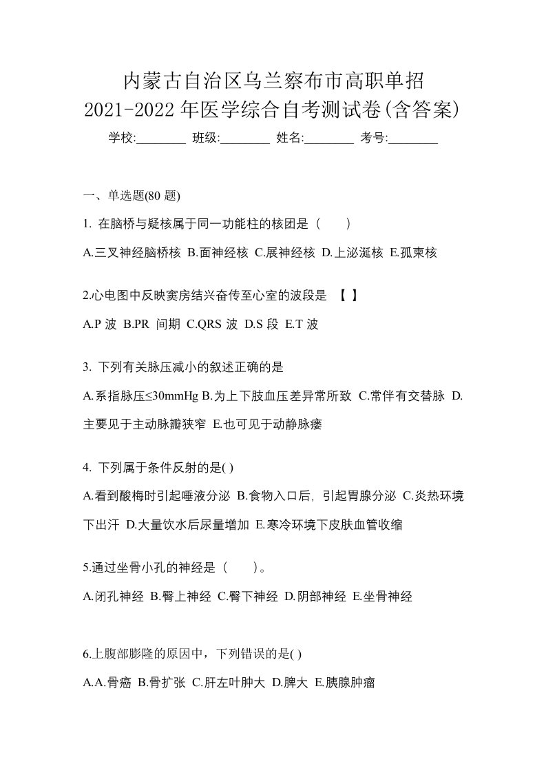 内蒙古自治区乌兰察布市高职单招2021-2022年医学综合自考测试卷含答案