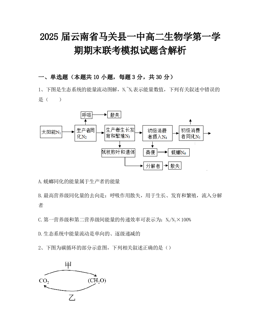 2025届云南省马关县一中高二生物学第一学期期末联考模拟试题含解析