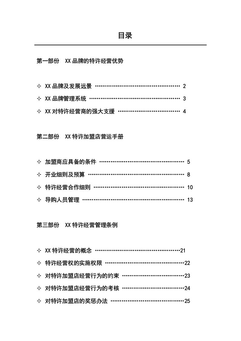 服装有限公司特许加盟手册