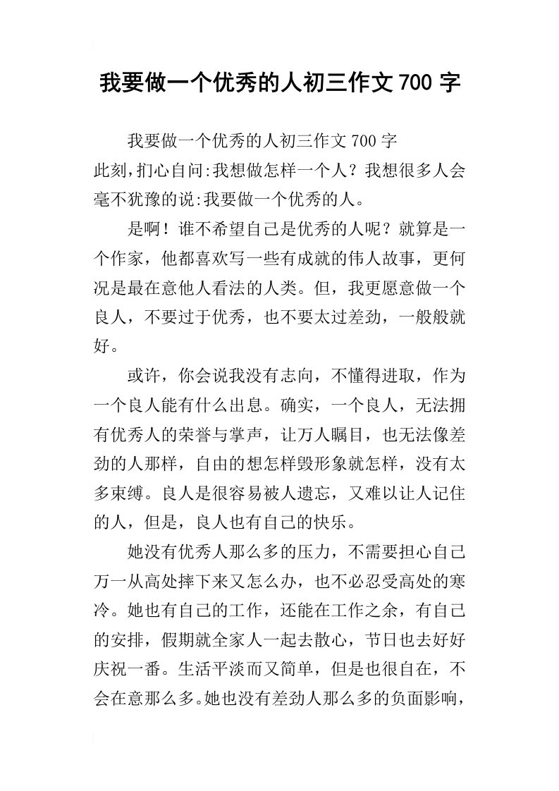 我要做一个优秀的人初三作文700字