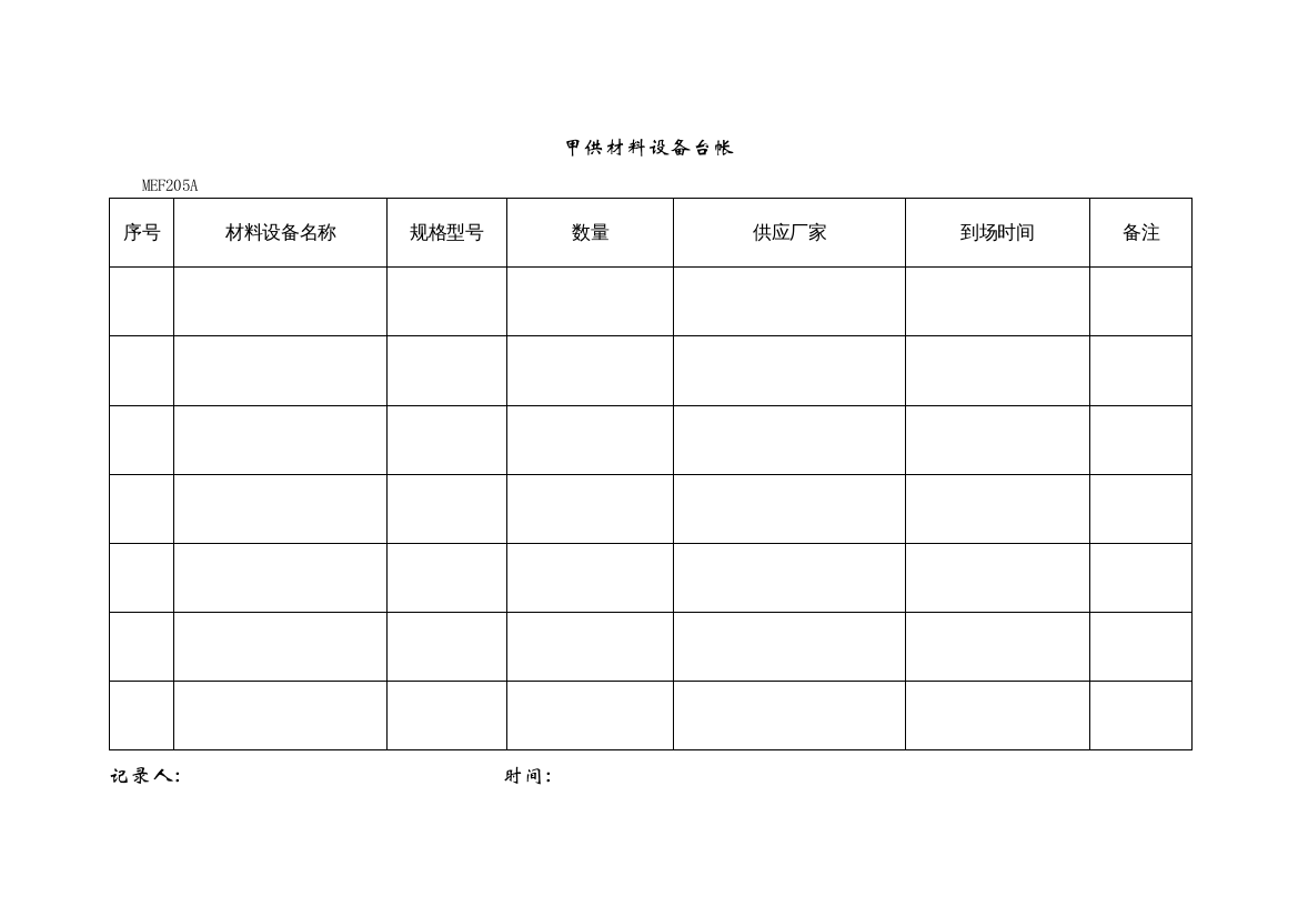 MEF205甲供材料设备台帐