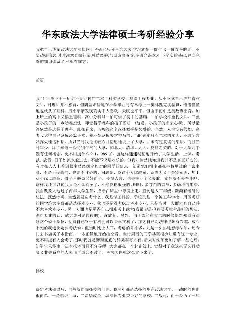 华东政法大学法律硕士考研经验分享