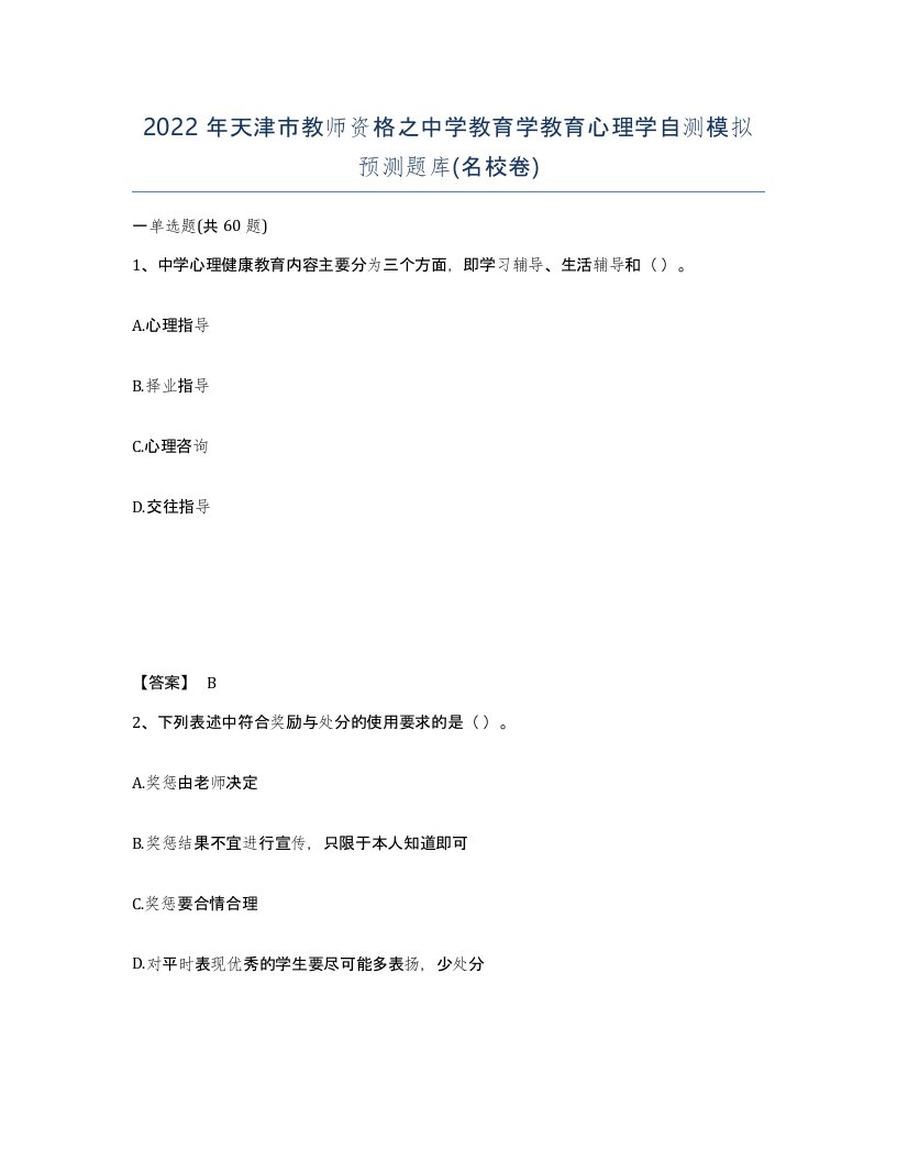 2022年天津市教师资格之中学教育学教育心理学自测模拟预测题库名校卷