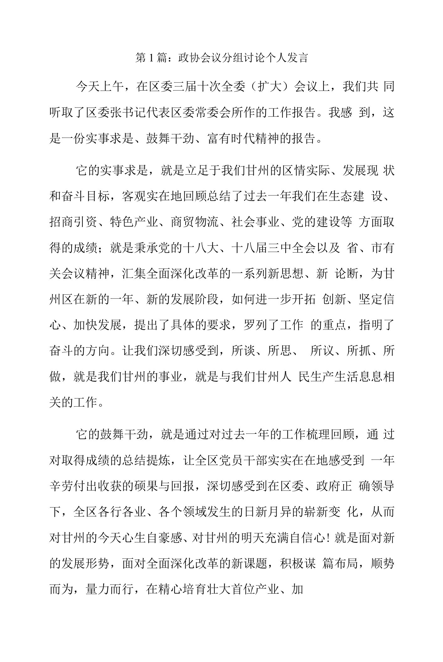 政协会议分组讨论个人发言3篇