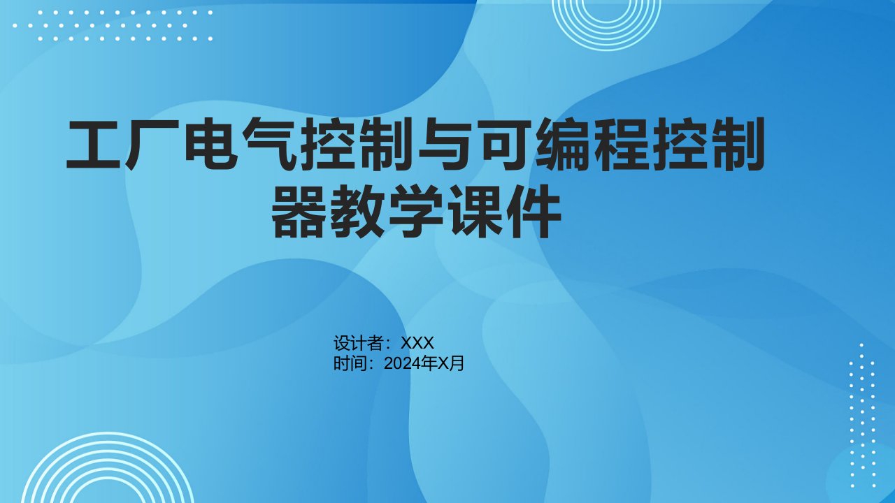 《工厂电气控制与可编程序控制器》教学课件3