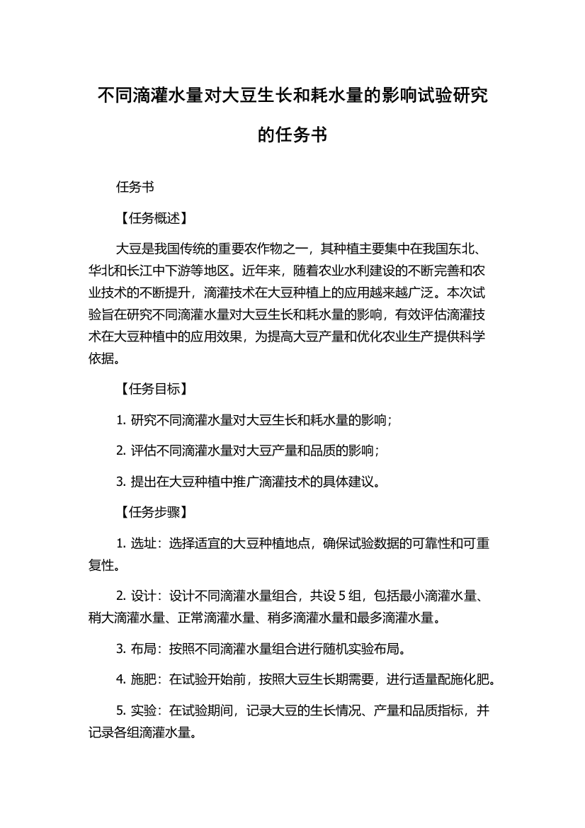 不同滴灌水量对大豆生长和耗水量的影响试验研究的任务书