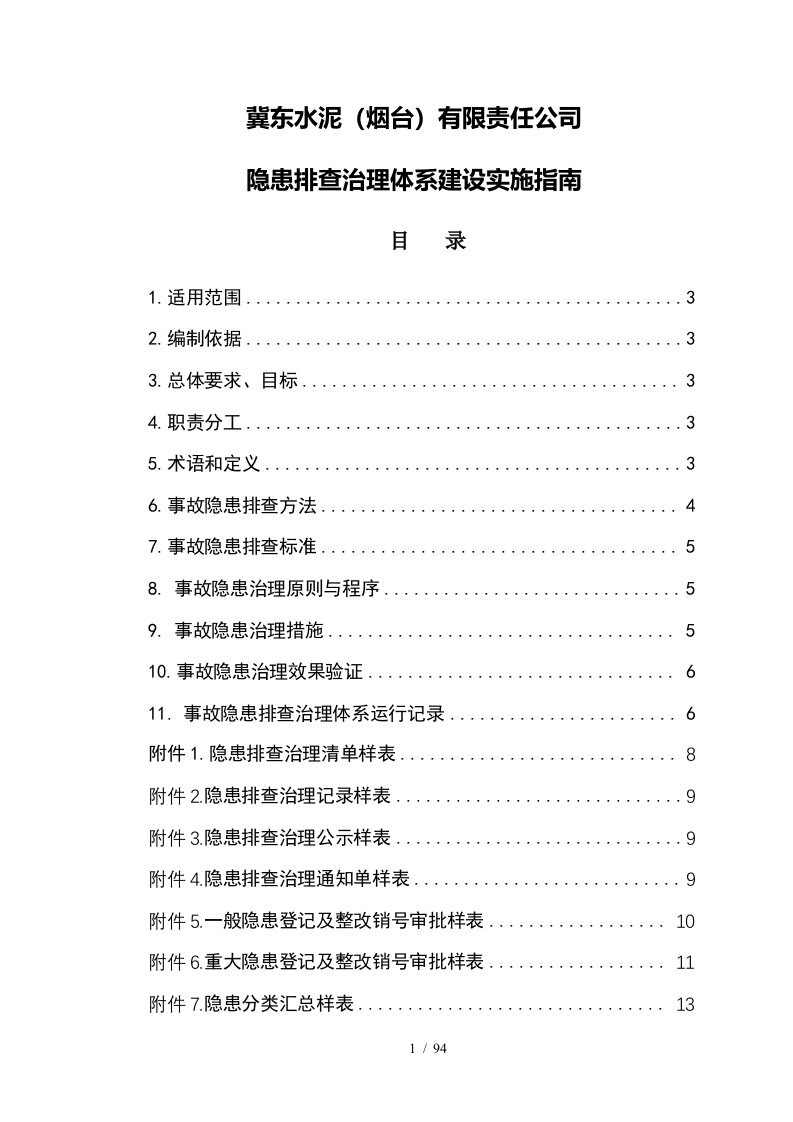 公司隐患排查治理体系建设实施指南