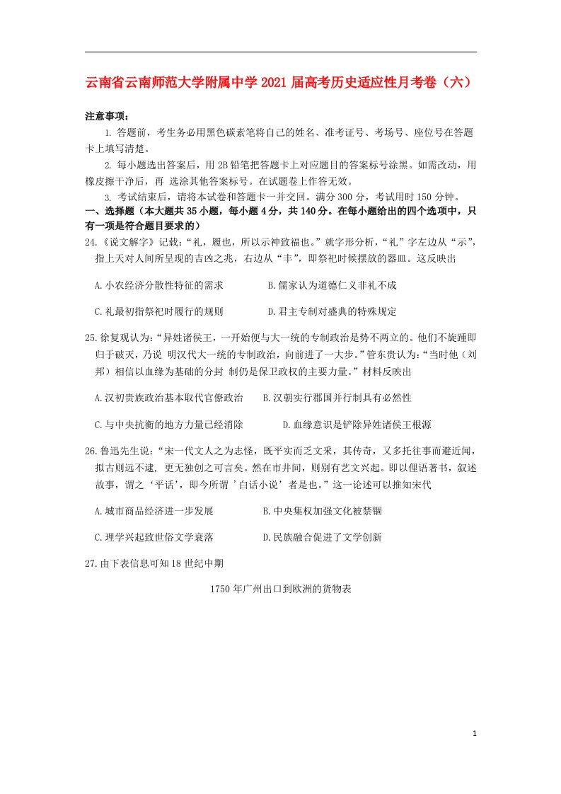 云南省云南师范大学附属中学2021届高考历史适应性月考卷六