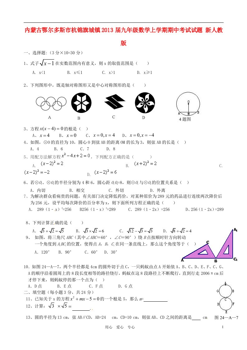 内蒙古鄂尔多斯市杭锦旗城镇2013届九年级数学上学期期中考试试题新人教版