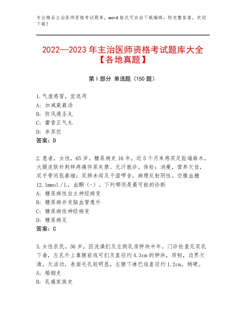 精心整理主治医师资格考试题库带答案解析