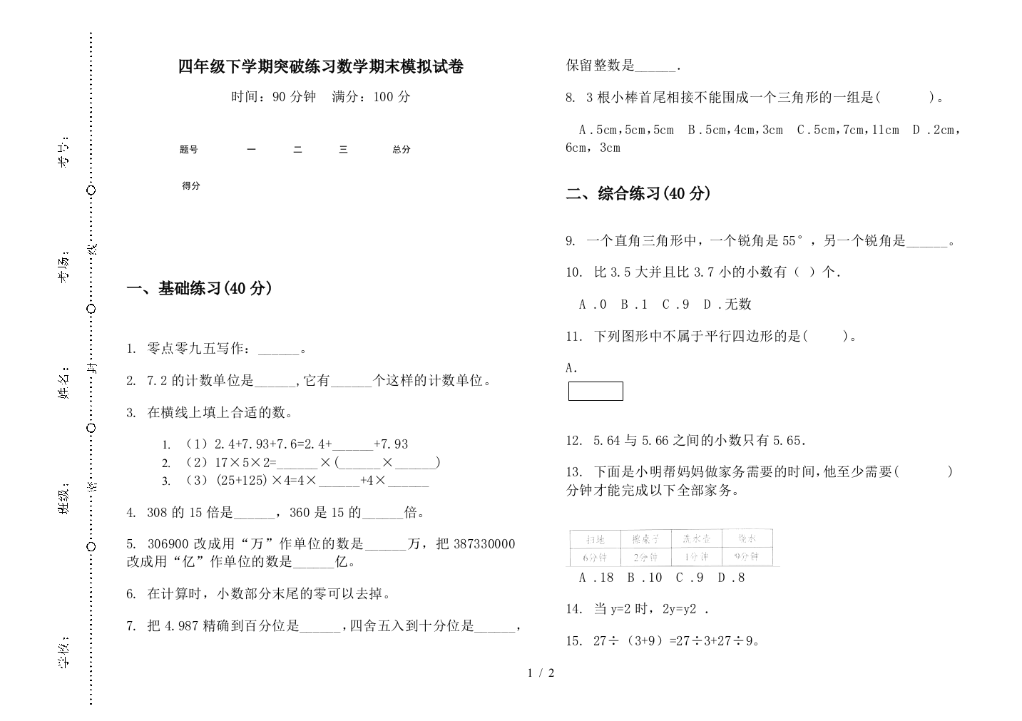 四年级下学期突破练习数学期末模拟试卷