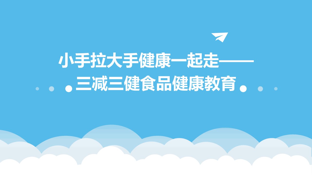 小手拉大手健康一起走——三减三健食品健康教育