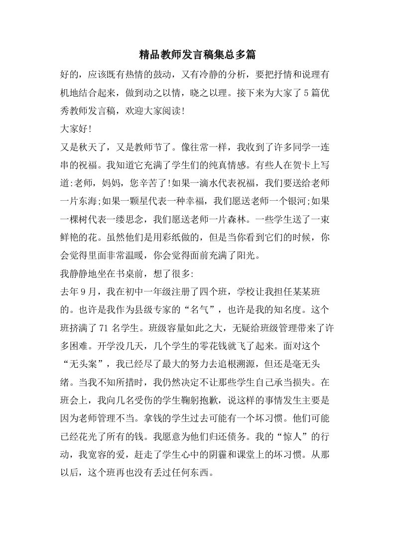 教师发言稿集总多篇