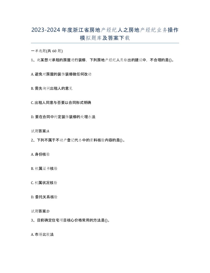 2023-2024年度浙江省房地产经纪人之房地产经纪业务操作模拟题库及答案