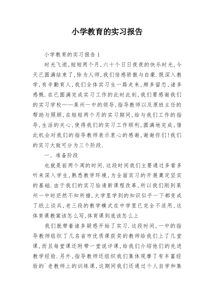 小学教育的实习报告