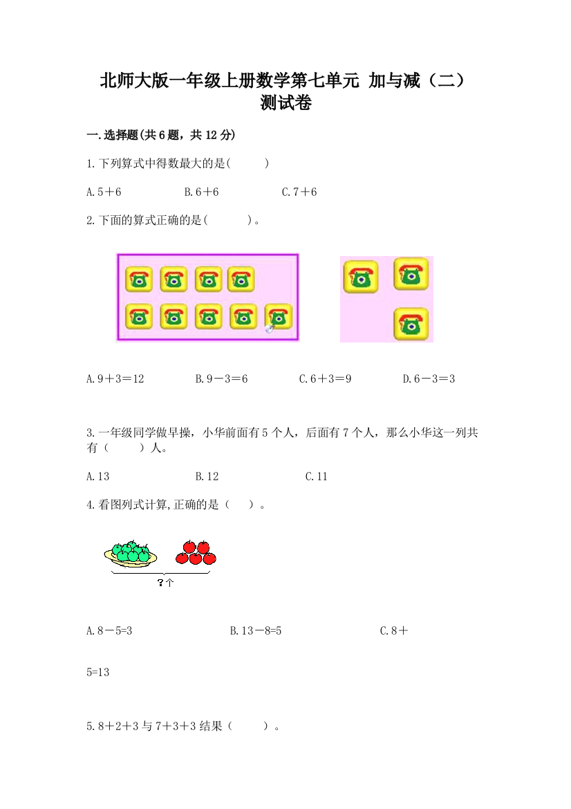 北师大版一年级上册数学第七单元-加与减(二)-测试卷带精品答案