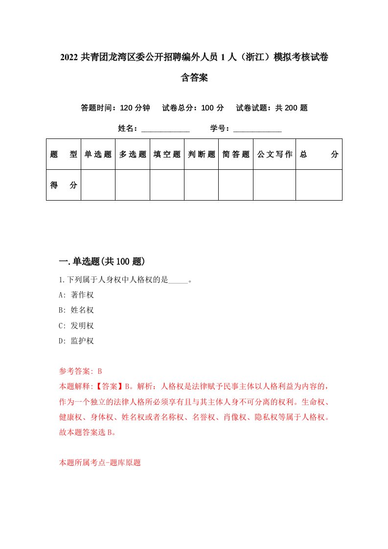 2022共青团龙湾区委公开招聘编外人员1人浙江模拟考核试卷含答案4