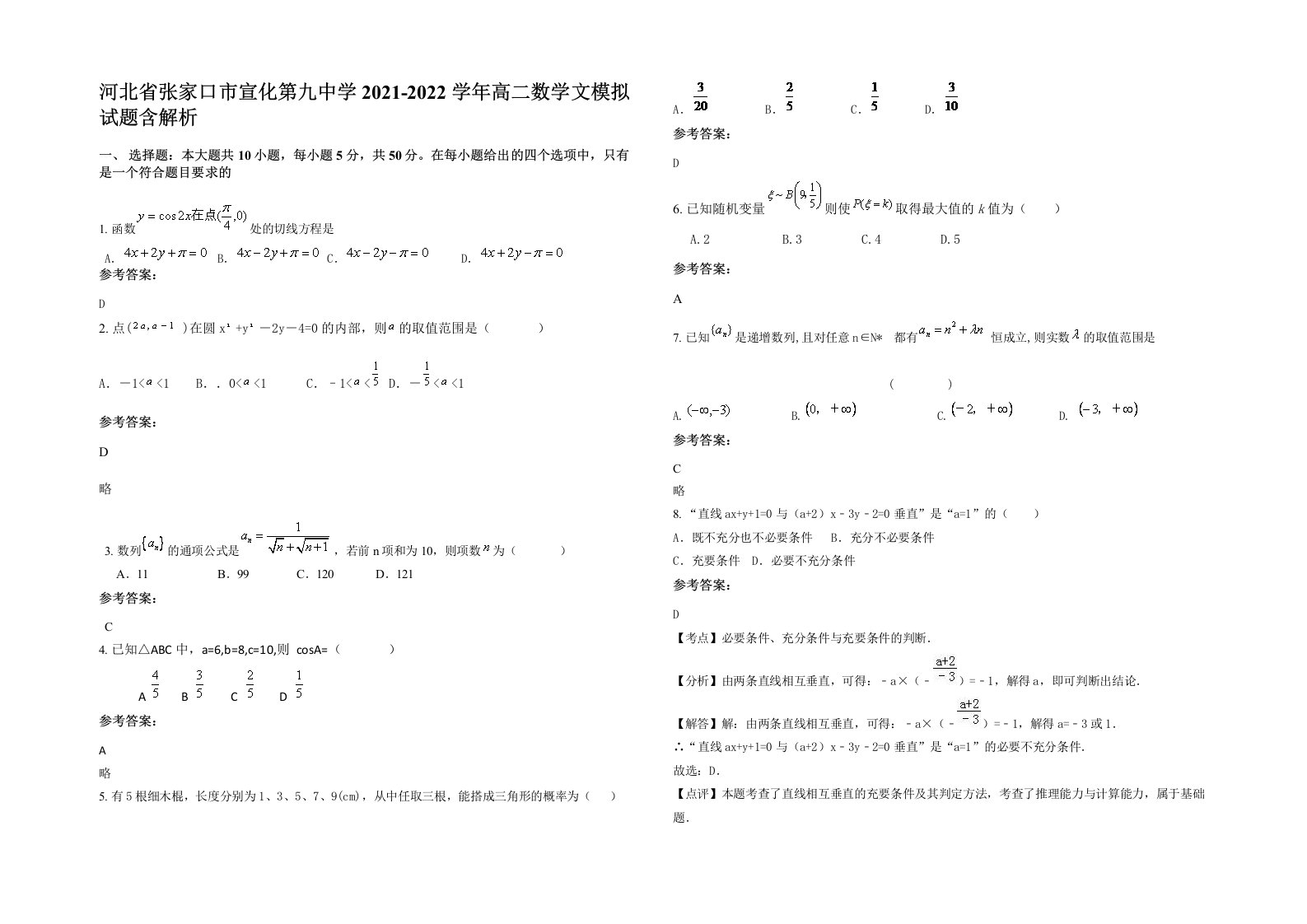 河北省张家口市宣化第九中学2021-2022学年高二数学文模拟试题含解析