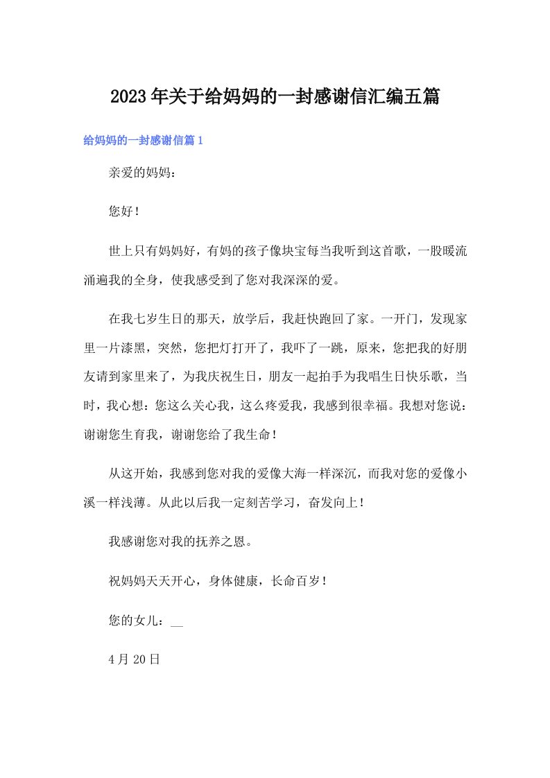 关于给妈妈的一封感谢信汇编五篇