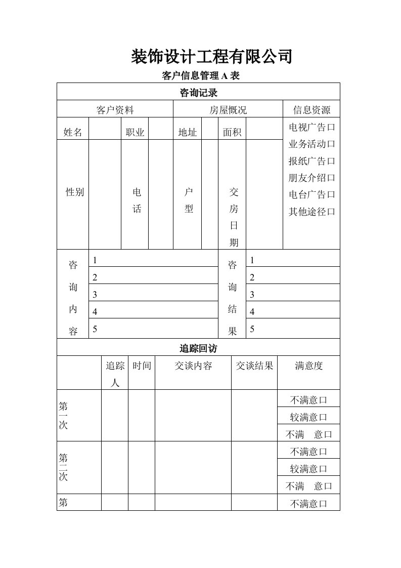 工程设计装饰公司客户回访表