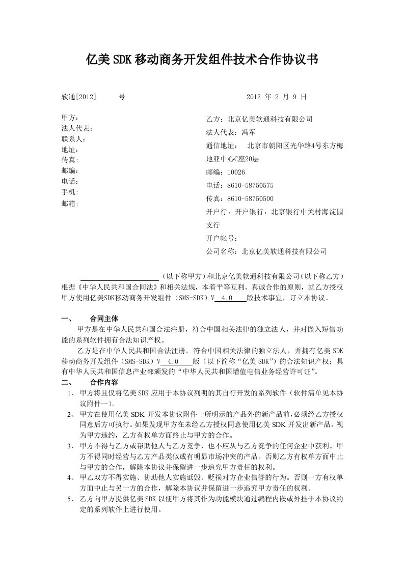 SDK移动商务开发组件技术合作协议书