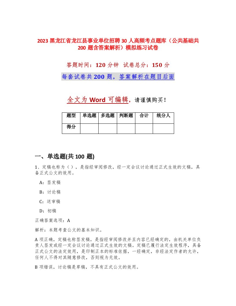 2023黑龙江省龙江县事业单位招聘30人高频考点题库公共基础共200题含答案解析模拟练习试卷