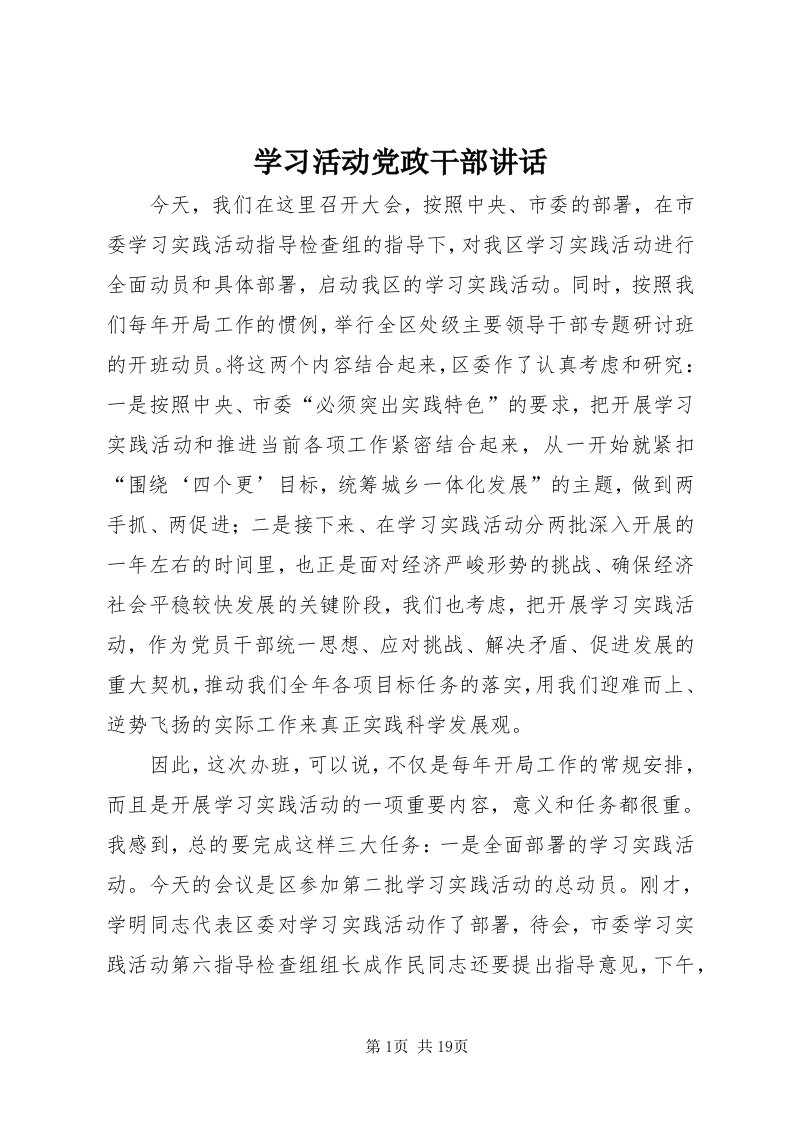 7学习活动党政干部致辞