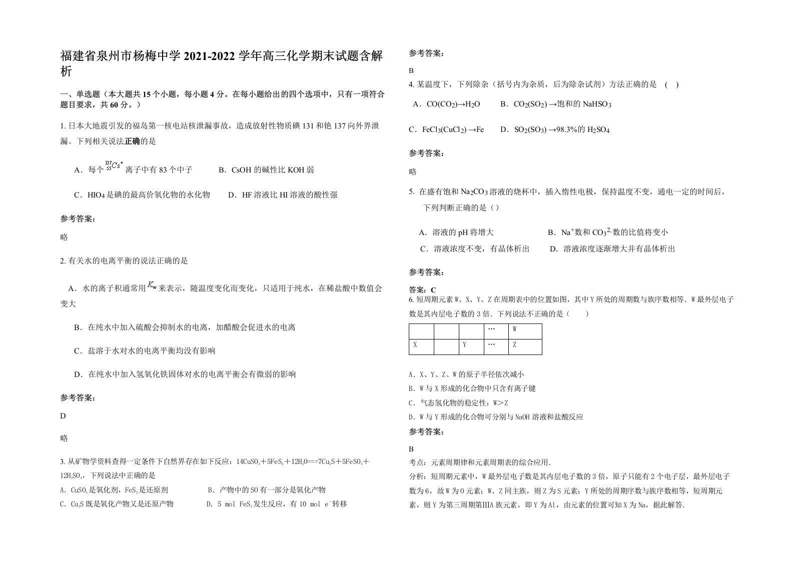 福建省泉州市杨梅中学2021-2022学年高三化学期末试题含解析