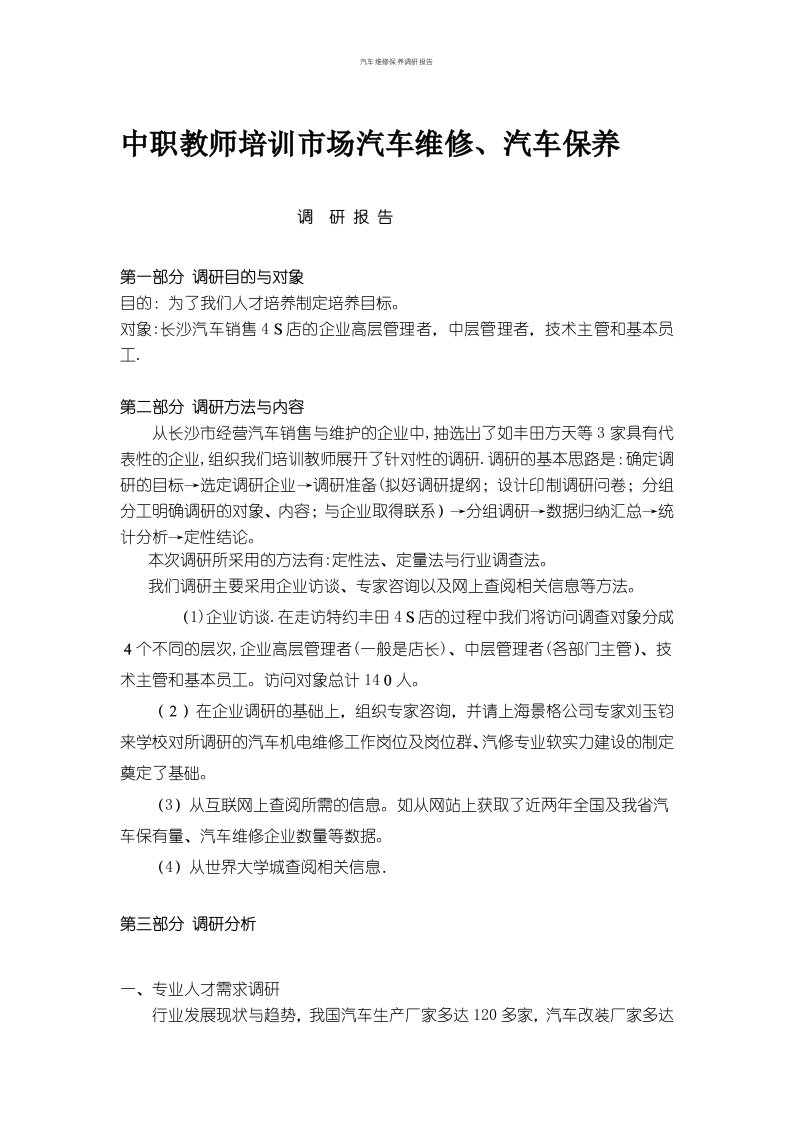 汽车维修保养调研报告