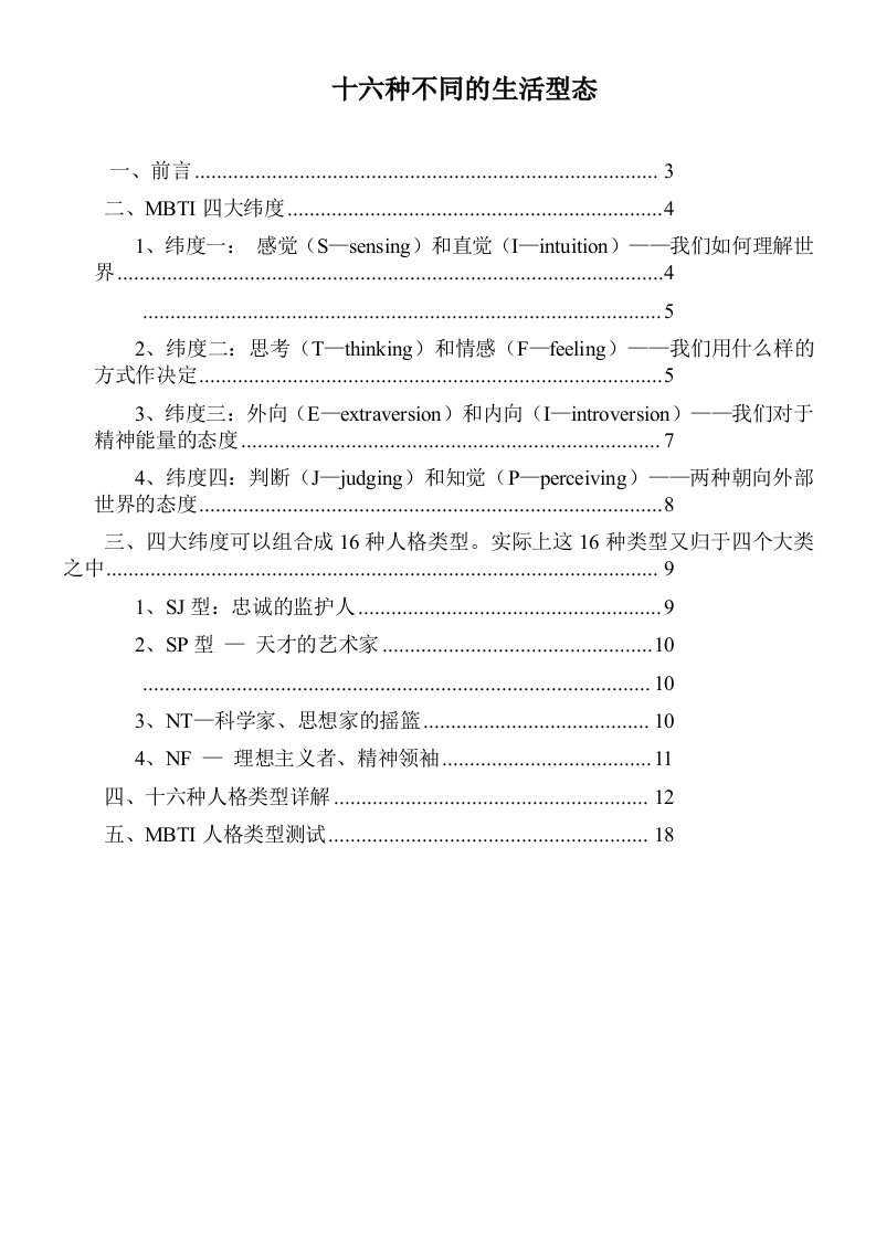 MBTI十六种人格类型