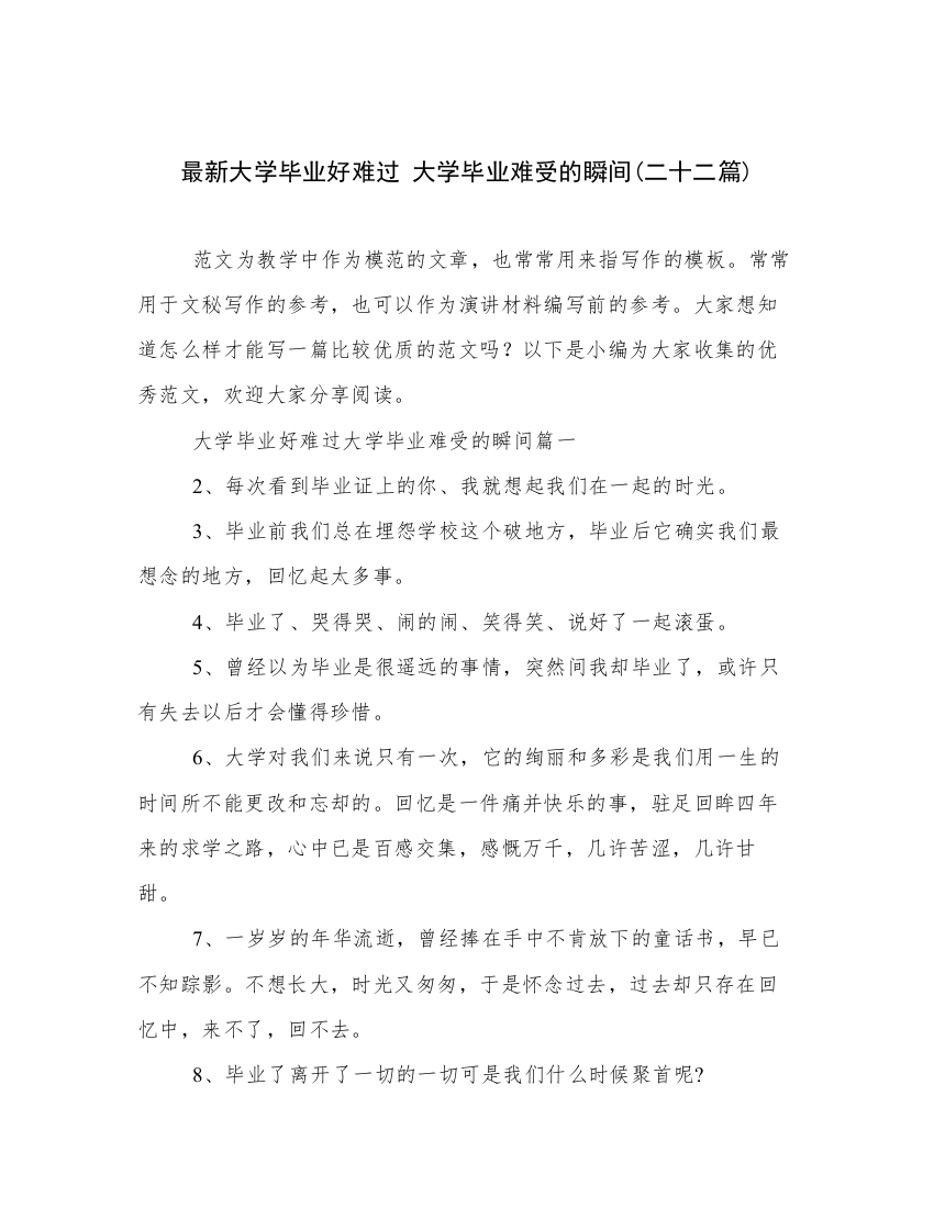 最新大学毕业好难过