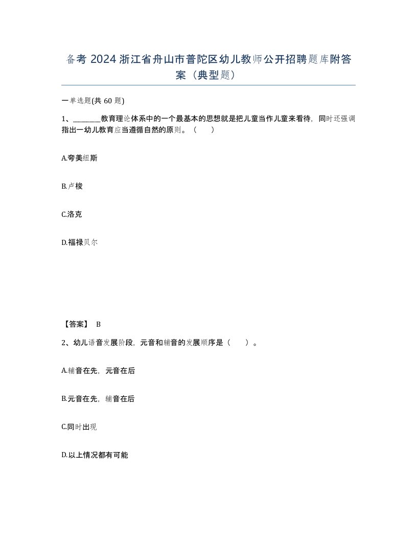 备考2024浙江省舟山市普陀区幼儿教师公开招聘题库附答案典型题