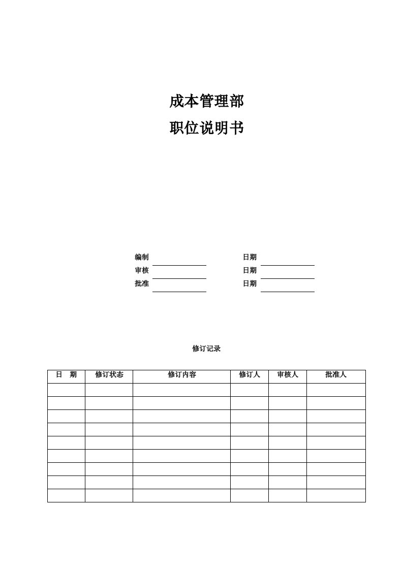 成本管理-01中欣集团地产公司成本管理部