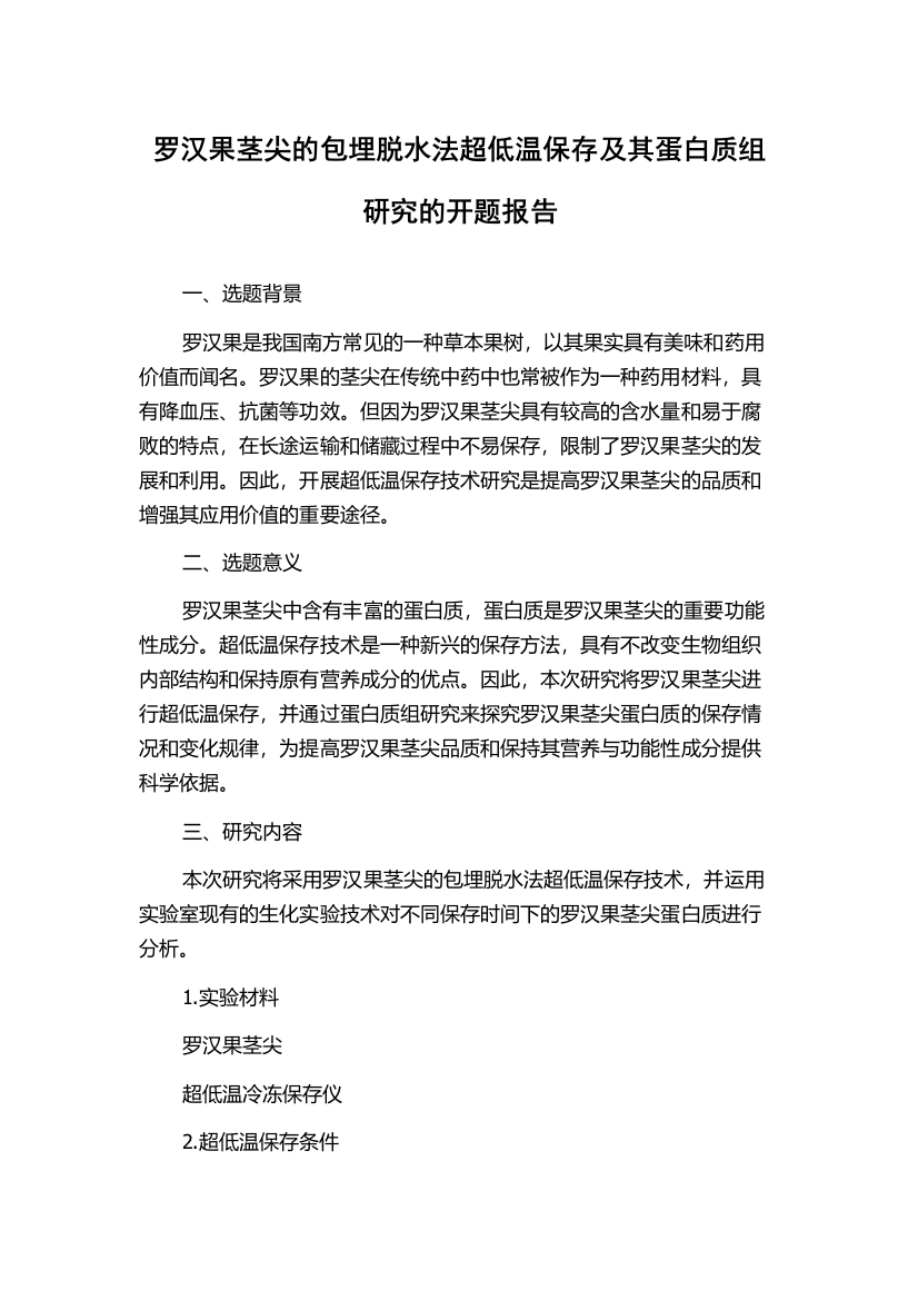 罗汉果茎尖的包埋脱水法超低温保存及其蛋白质组研究的开题报告