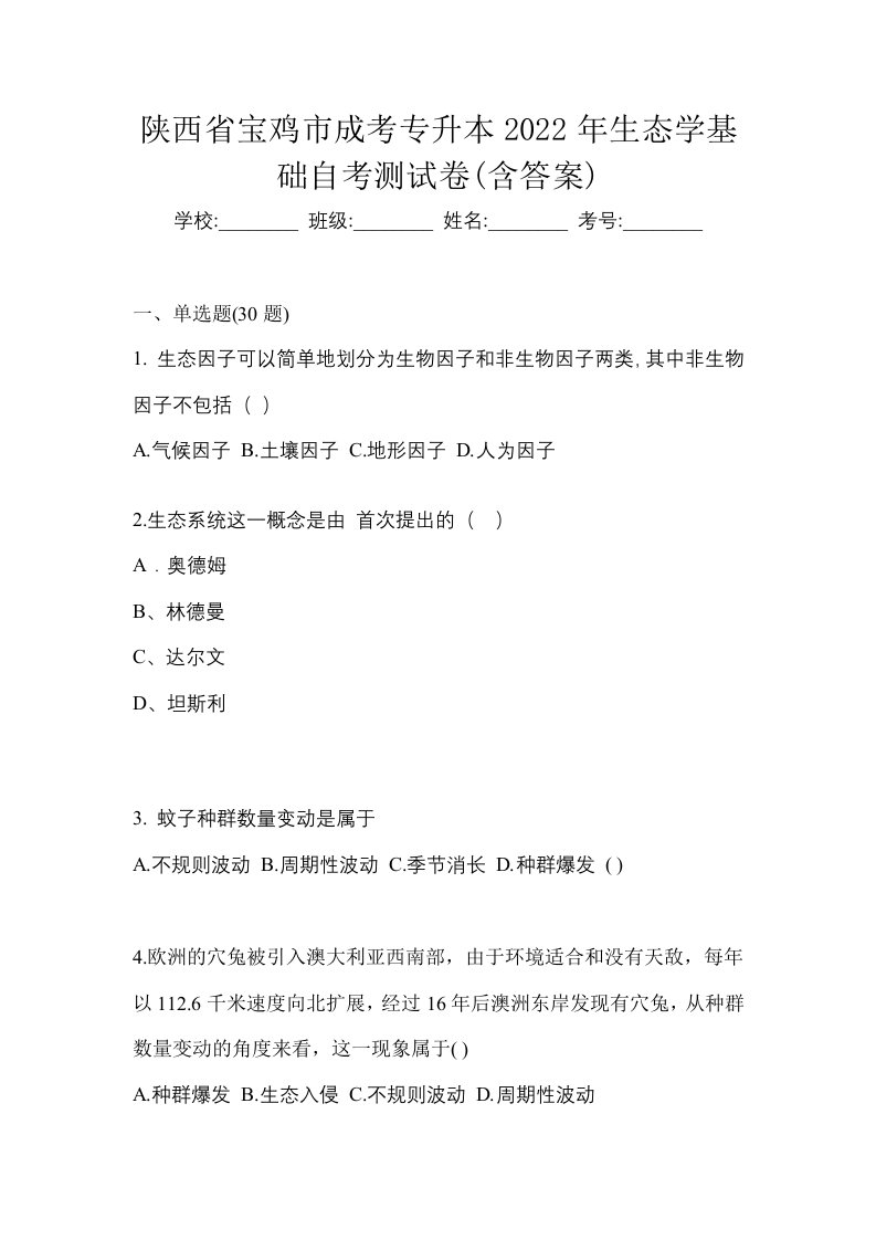 陕西省宝鸡市成考专升本2022年生态学基础自考测试卷含答案