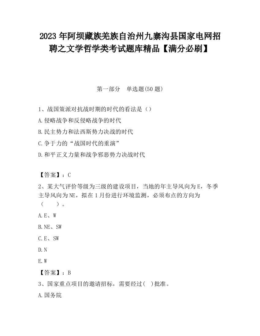 2023年阿坝藏族羌族自治州九寨沟县国家电网招聘之文学哲学类考试题库精品【满分必刷】