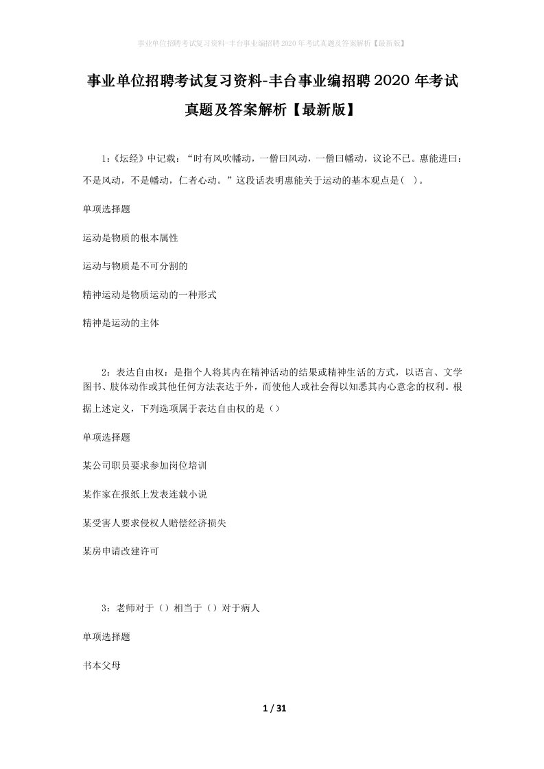 事业单位招聘考试复习资料-丰台事业编招聘2020年考试真题及答案解析最新版