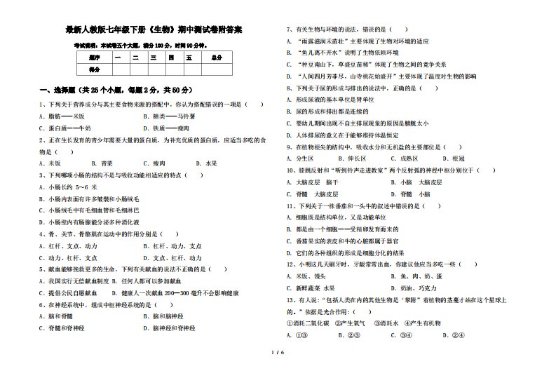 人教版七年级下册《生物》期中测试卷附答案