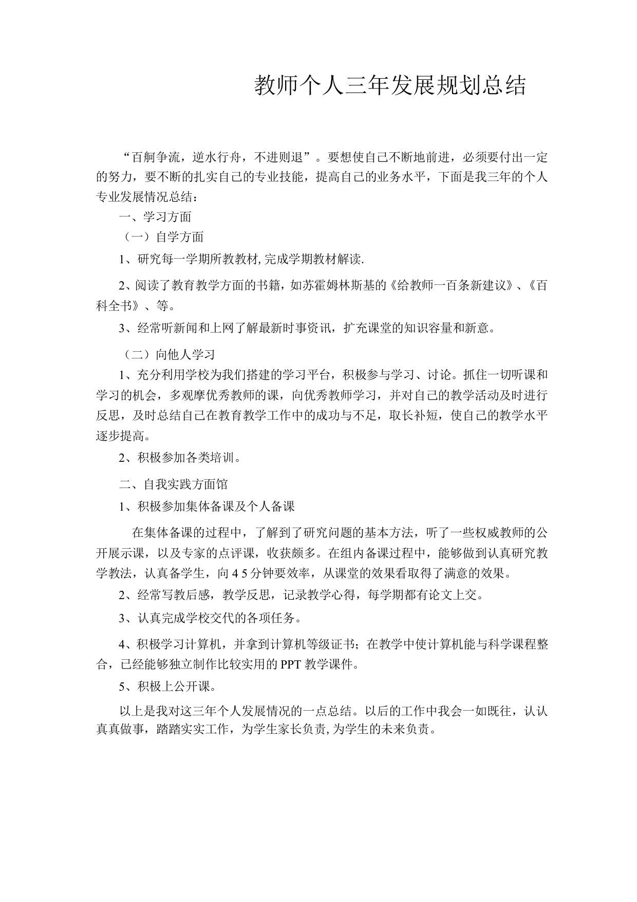 教师个人三年发展规划总结