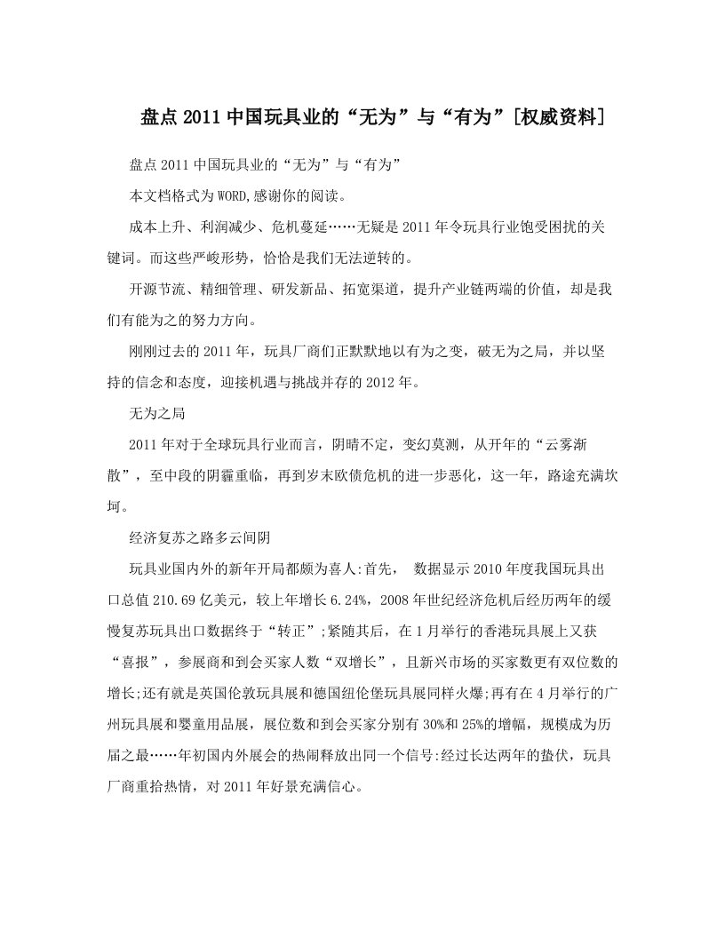 盘点2011中国玩具业的“无为”与“有为”[权威资料]