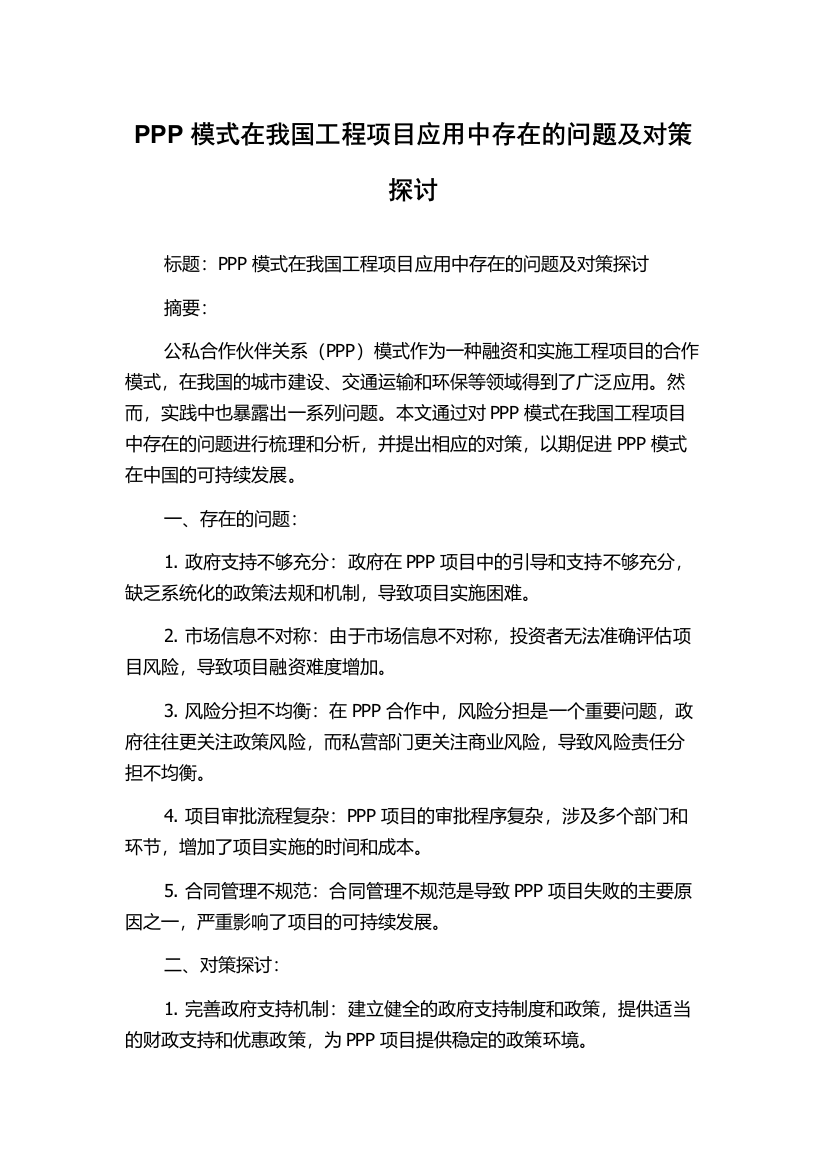 PPP模式在我国工程项目应用中存在的问题及对策探讨